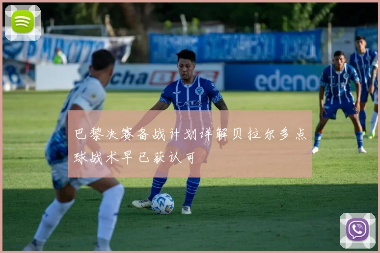 巴黎决赛备战计划详解贝拉尔多点球战术早已获认可