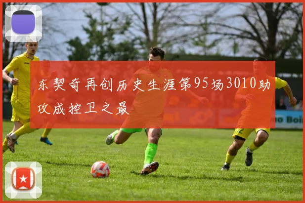 东契奇再创历史生涯第95场3010助攻成控卫之最