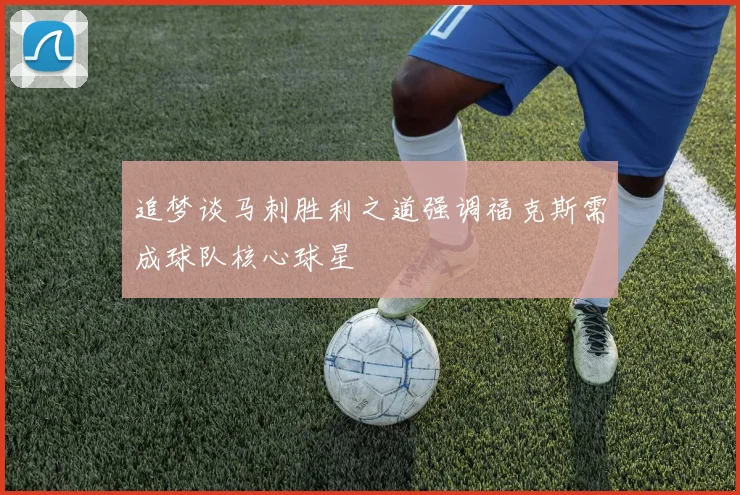 追梦谈马刺胜利之道强调福克斯需成球队核心球星