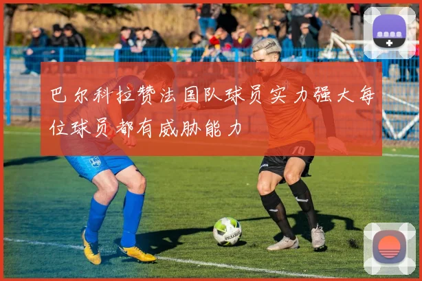 巴尔科拉赞法国队球员实力强大每位球员都有威胁能力