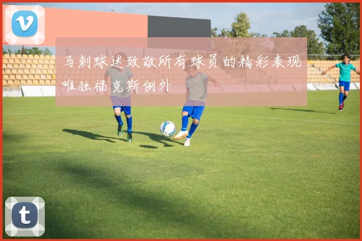 马刺球迷致敬所有球员的精彩表现唯独福克斯例外